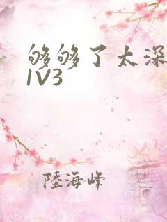 够够了太深了H1V3