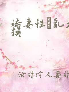 娇妻性滛乱大交换