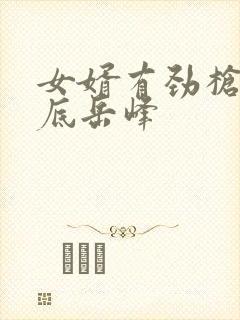 女婿有劲枪枪到底岳峰