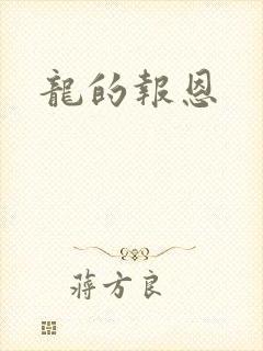 龙的报恩