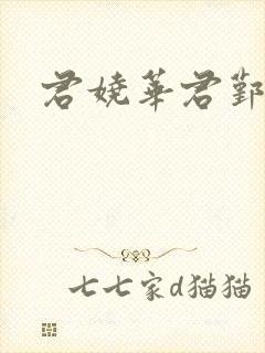 君娆华君鄞小说