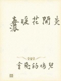 春暖花开炎狼门派
