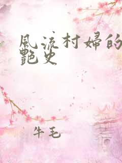 风流村妇的山村艳史