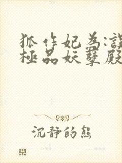 狐作妃为:误惹极品妖孽殿下