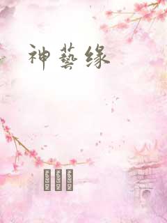神艺缘