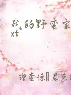 我的野蛮家教txt