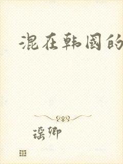 混在韩国的日子