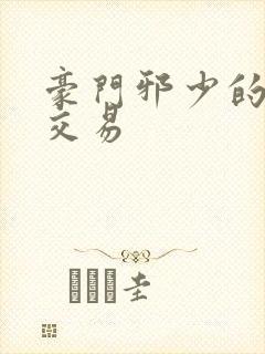 豪门邪少的野蛮交易