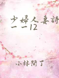 少妇人妻诗雨1一一12