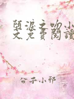 堕泪之吻小说全文免费阅读