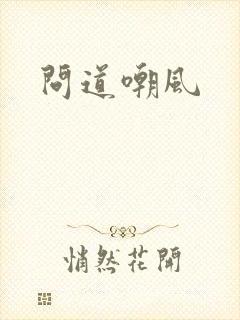 问道嘲风