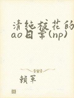 清纯校花的被cao日常(np)