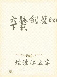 六脉剑魔txt下载