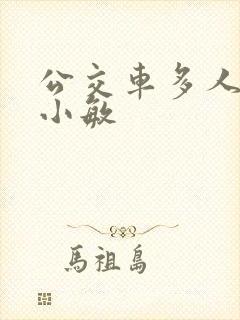 公交车多人运动小敏