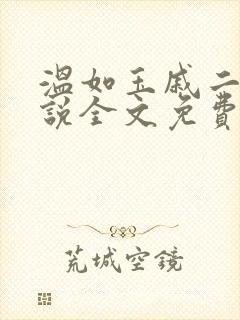 温如玉戚二虎小说全文免费