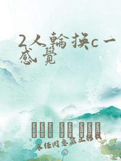 2人轮换c一个感觉