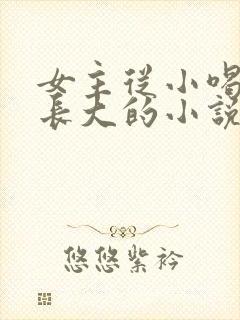 女主从小喝JY长大的小说修仙