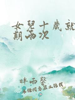 女儿十岁就一星期两次