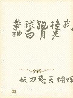 带球跑后我成男神白月光