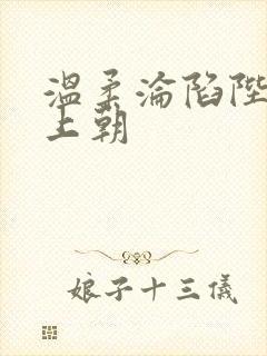 温柔沦陷陛下不上朝