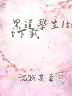 黑道学生1txt下载