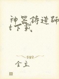 神器铸造师txt下载