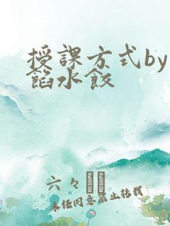 授课方式by肉馅水饺