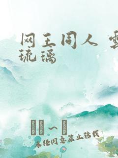 网王同人 云上琉璃