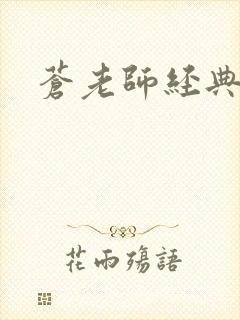 苍老师经典作品