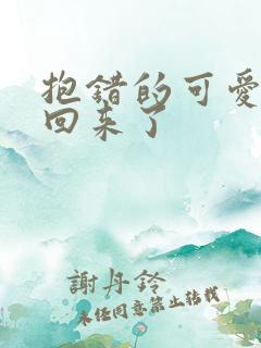 抱错的可爱妹妹回来了