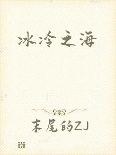 冰冷之海