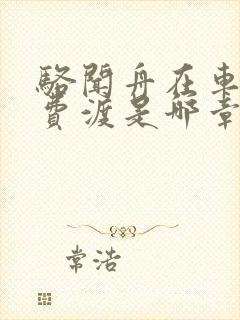 骆闻舟在车里干费渡是哪章