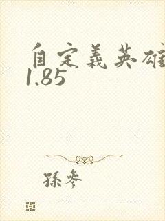 自定义英雄世界1.85