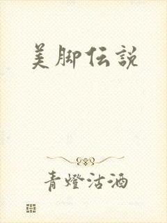 美脚伝说