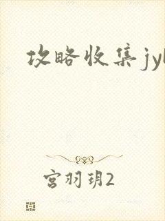 攻略收集jyH