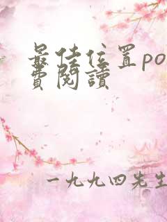 最佳位置po免费阅读