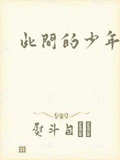 此间的少年小说