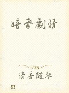 暗香剧情