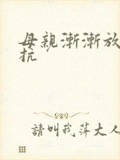 母亲渐渐放弃抵抗