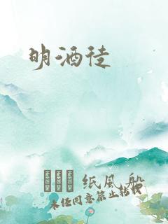明酒徒