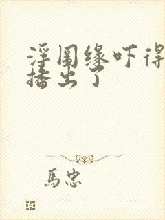 浮图缘吓得不敢播出了