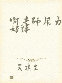 啊老师用力小雪好棒