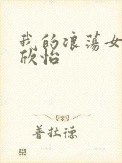 我的浪荡女室友欣怡