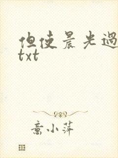 但使晨光过沧海txt