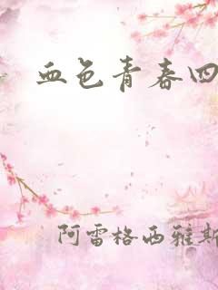 血色青春四部曲