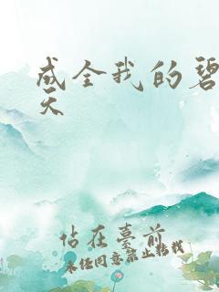 成全我的碧海蓝天