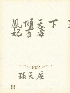 凤倾天下  王妃有毒