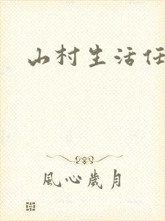 山村生活任逍遥