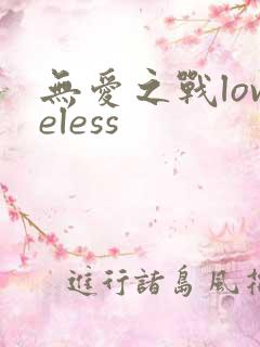 无爱之战loveless