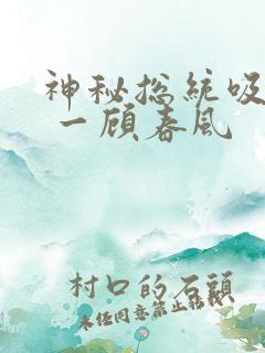 神秘总统吸够没 一顾春风